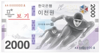 평창올림픽 기념지폐