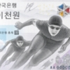 평창올림픽 기념지폐 첫 발행