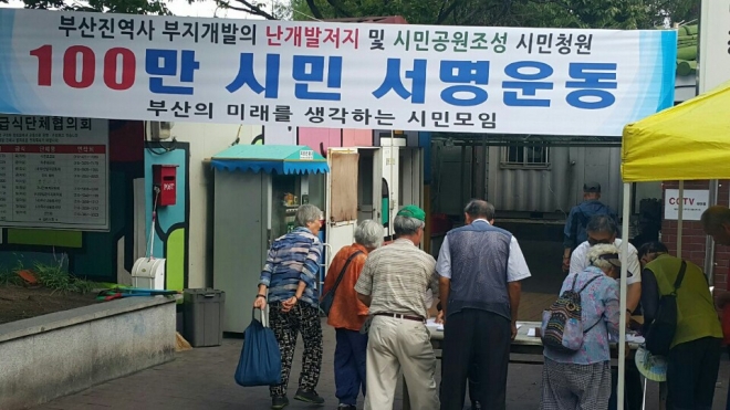 부산지역 원로 300여명이 참여한 부산의 미래를 생각하는 시민모임이 철도시설공단의 부산진 역사 복합상업시설 건립사업 철회를 요구하는 ‘부산진역 난개발 저지 및 공원 조성 100만 시민서명운동’을 벌이고 있다. 부산의 미래를 생각하는 시민모임 제공 