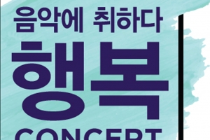 술 대신 가족·친구·연인과 함께 음악에 취하다