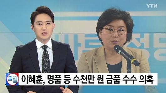 이혜훈 금품 수수 의혹 