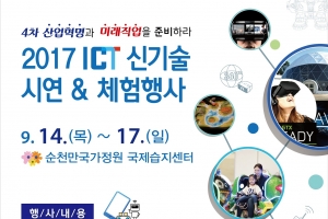 순천시, 미래직업 위한 ‘ICT 신기술 시연과 체험행사’ 개최