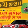 캠프VR, 멀티플레이 VRis 서바이벌 게임 확산 위해 ‘BMW 미니 이벤트’ 마련