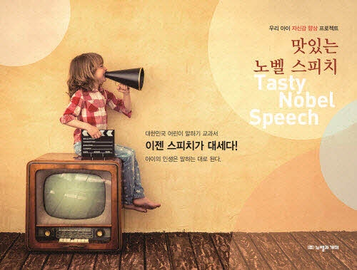 노벨과 개미가 출시한 ‘맛있는 노벨 스피치’가 유아 스피치 교육 프로그램으로 각광 받고 있다. 국내에서 찾아보기 힘들었던 유아 대상 스피치 프로그램으로 체계적인 교육 커리큘럼과 교구로 교사 및 학부모들의 관심이 뜨겁다.