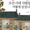머릿속에 그림 그리듯 39개 질문 따라가 보니 조선시대 생활사 ‘쏙쏙’