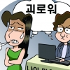 “나이 많은 후배 모셔야 하나” “어린 선배가 더 갑질 심하다”