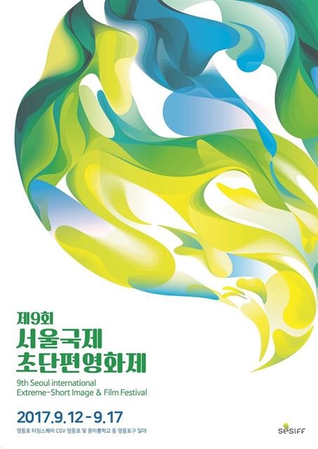 제9회 서울국제초단편영화제 포스터. 영등포구 제공