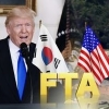 “한미FTA 종료시 미국 손실이 더 크다” 연구 결과 나와