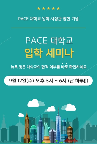 미국 어학연수 및 미국 유학 전문 기관인 ㈜유학피플은 오는 9월 12일 오후 3시부터 5시까지 강남유학원에서 미국명문대 ‘페이스 대학교(PACE University) 입학 사정 세미나’를 진행하며, 이어서 오후 5시부터 6시까지 ‘미국명문대 입학 세미나’를 진행한다고 밝혔다.