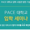 유학피플, 미국 유학 ‘명문 대학교 입학 사정 설명회’