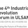 4차 산업혁명 국제포럼 13일 개막
