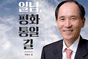 [씨줄날줄] 통일 외길, 박재규/황성기 논설위원