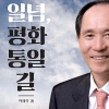 [씨줄날줄] 통일 외길, 박재규/황성기 논설위원