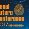 [사고] 2017 서울미래컨퍼런스 새달 25일 개최