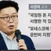 ‘국정원 민간인 팀장’ 논란…서경덕 “한국 홍보 지원금 받았다”