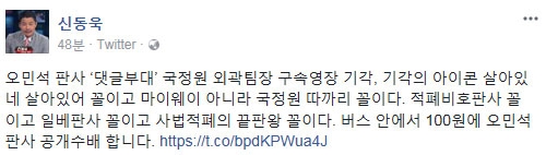 신동욱 “오민석 판사, 일베판사 꼴이고 사법적폐의 끝판왕 꼴이다”