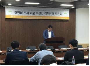 8일 서울시의회 의원회관에서 열린 환경수자원위원회,서울에너지공사 공동주관 태양의 도시 서울비전과 정책방향 토론회에서 박준희 환경수자원위원장이 정책적 지원을 약속하고 있다.