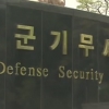 “국정원 이어 국군 기무사령부도 댓글 공작…부대명 ‘스파르타’”