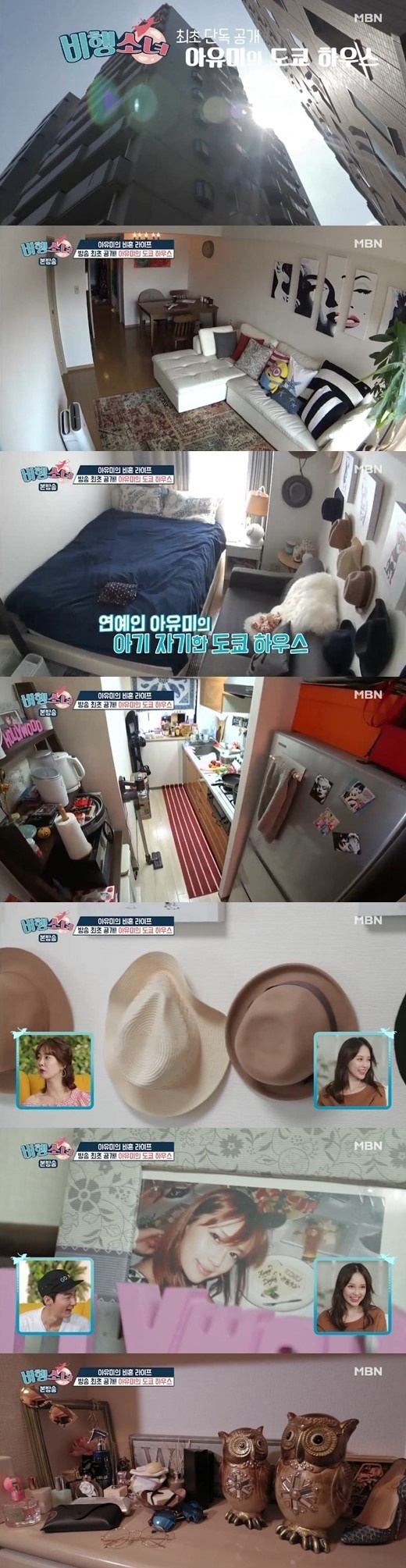 ‘비행소녀’ 아유미 집 공개