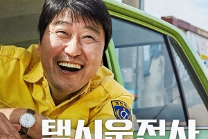 영화 ‘택시운전사’ 1200만명 돌파하며 역대 한국영화 10위
