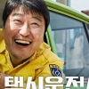 영화 ‘택시운전사’ 1200만명 돌파하며 역대 한국영화 10위