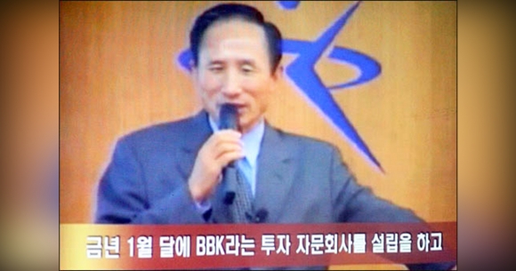 BBK주식 매입대금 50억원 ‘MB 계좌’로 송금…검찰 은폐 의혹