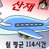 “월 114시간 비행한 항공사무장 사망, 법정 초과근무 안 넘었지만 업무재해”