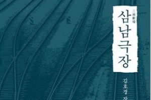 ‘사람답게 산다는 것은 무엇인가?’ 김호경 신작 ‘삼남극장’ 펴내