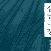 ‘사람답게 산다는 것은 무엇인가?’ 김호경 신작 ‘삼남극장’ 펴내