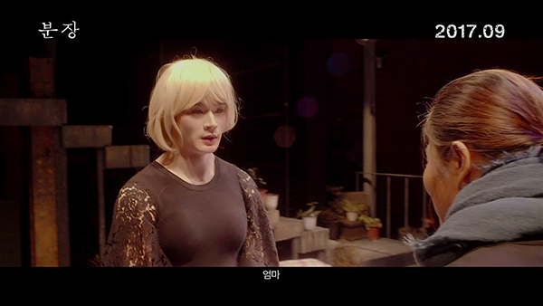 영화 ‘분장’ 메인 예고편의 한 장면.