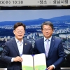 성남시·LH 가성남지역 도시재생사업 업무협약 체결