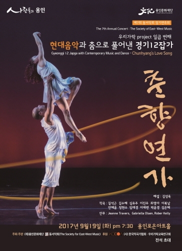 (재)용인문화재단과 동서악회가 공동으로 주최하는 ‘춘향연가’가 오는 19일 진행된다. 이번 공연은 중요무형문화재 제 57호로 지정을 받은 경기지방의 토속 민요인 경기 12잡가를 12명의 작곡가들이 한 곡씩 위촉을 받아 진행하는 초연 무대이며 각 곡에 현대적 어법을 사용하여 민요, 판소리 등으로 다채롭게 재편성하였다.