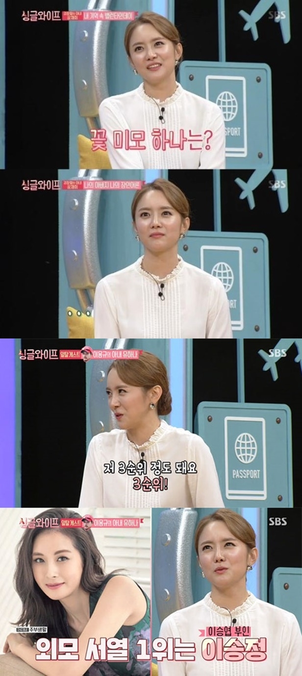 ‘싱글와이프’ 유하나 이송정