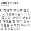 신동욱 “문성근·김여진 합성사진, 국정원 19금 공작영화제작사 꼴”
