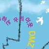 함께하는 우리 이웃 DMZ 접경지역