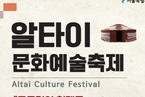 19일 알타이 문화를 광화문서 만난다