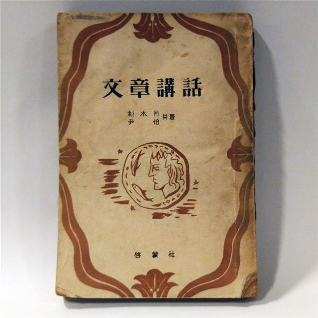 1953년에 출간된 ‘문장강화’. 청록파 시인 중 하나인 박목월 시인과 윤백 공저.