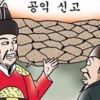 [역사 속 공익신고] 백성들의 제보 어디까지 였을까