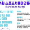 제14회 스포츠서울마라톤, 오는 11월12일 상암 월드컵공원 개최
