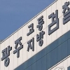 ‘환자폭행 CCTV 삭제 혐의’ 광주시립요양병원 직원 영장