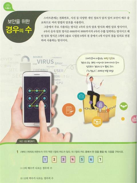잠금 패턴'으로 경우의수 설명… 실생활 입힌 새 교과서 | 서울신문