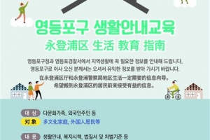 다문화 가족 위한 영등포 생활 꿀팁 쏙쏙