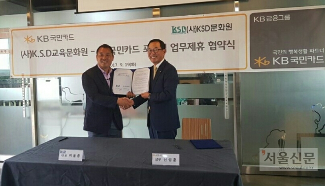 (사)KSD 문화교육원 이웅종(왼쪽) 대표와 KB국민카드 신성훈 상무가 업무 제휴 협약식을 체결한 후 악수를 하고 있다. KSD 교육문화원 제공
