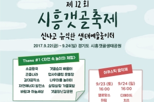 소금왕국·갈대공작소 등 100개프로그램 선보이는 ‘시흥갯골축제’