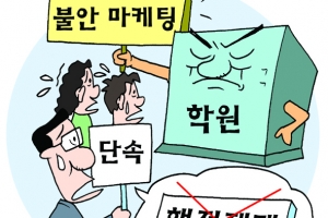 “통사·통과 선행해야 붙어요”  서울 학원가 ‘겁주기 마케팅’