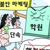 “통사·통과 선행해야 붙어요” 서울 학원가 ‘겁주기 마케팅’