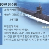 北SLBM 잡는 핵잠수함 건조 논의 탄력… 靑, 일단 선긋기