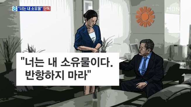 김준기 동부그룹 회장 성추행, 비서에 “너는 내 소유물…반항 말라”. 사진=MBN 방송