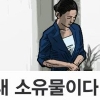 김준기 동부그룹 회장 성추행, 비서에 “너는 내 소유물…반항 말라”