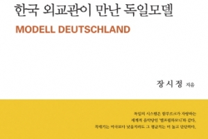 장시정 함부르크 총영사 ‘한국 외교관이 만난 독일모델’ 출간